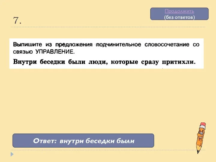 7. Ответ: внутри беседки были Продолжить (без ответов)