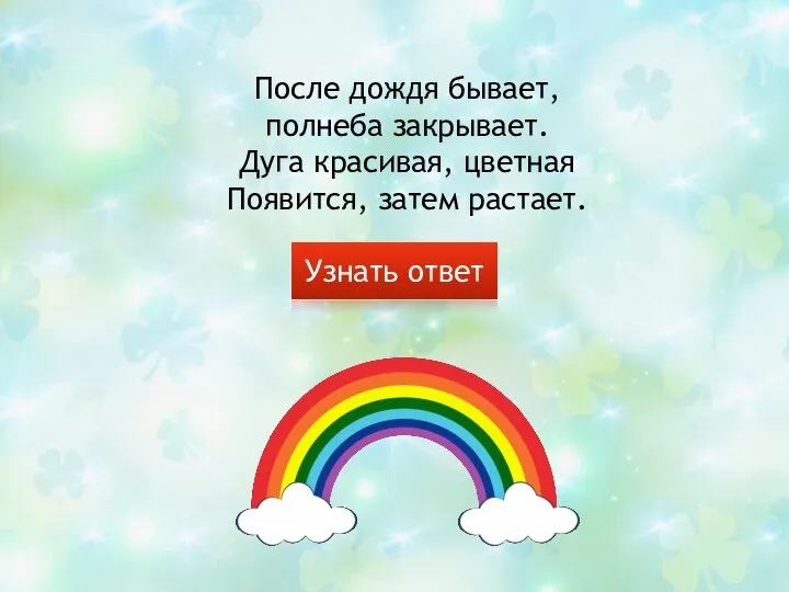 После дождя бывает, полнеба закрывает. Дуга красивая, цветная Появится, затем растает. Узнать ответ