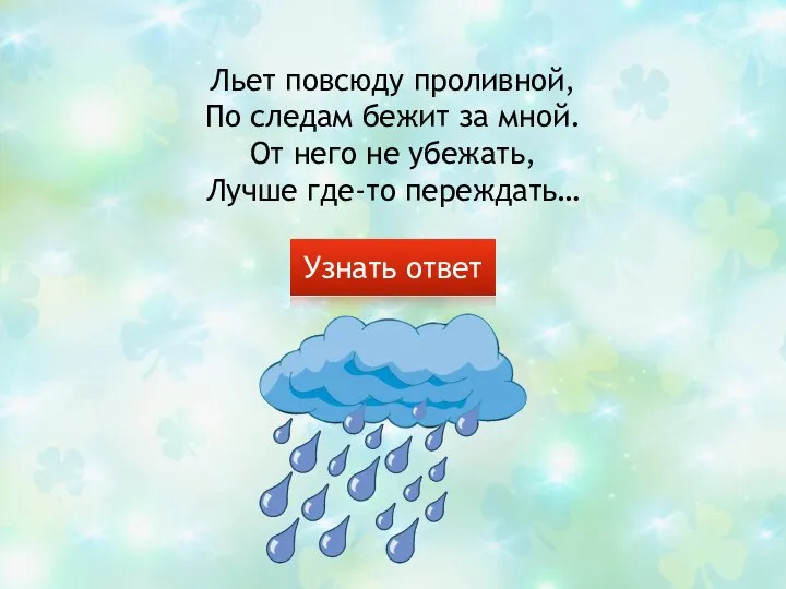 Льет повсюду проливной, По следам бежит за мной. От него не убежать,