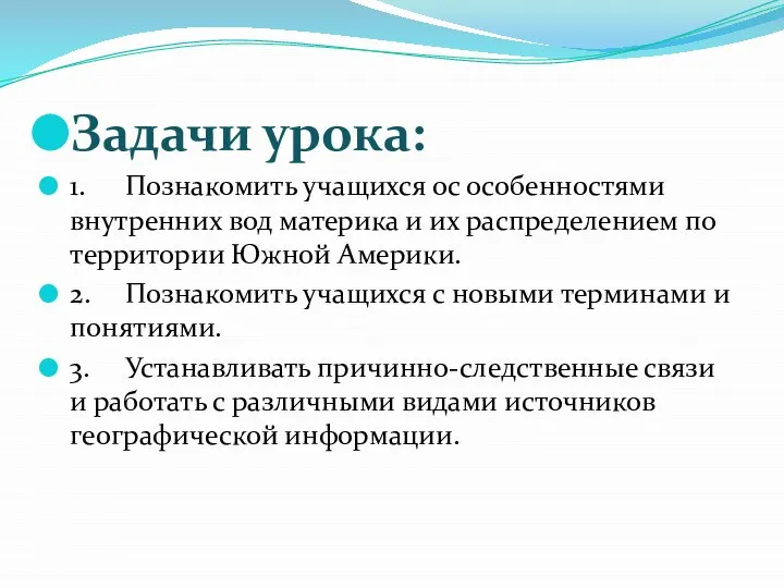 Задачи урока: 1. Познакомить учащихся ос особенностями внутренних вод материка и их