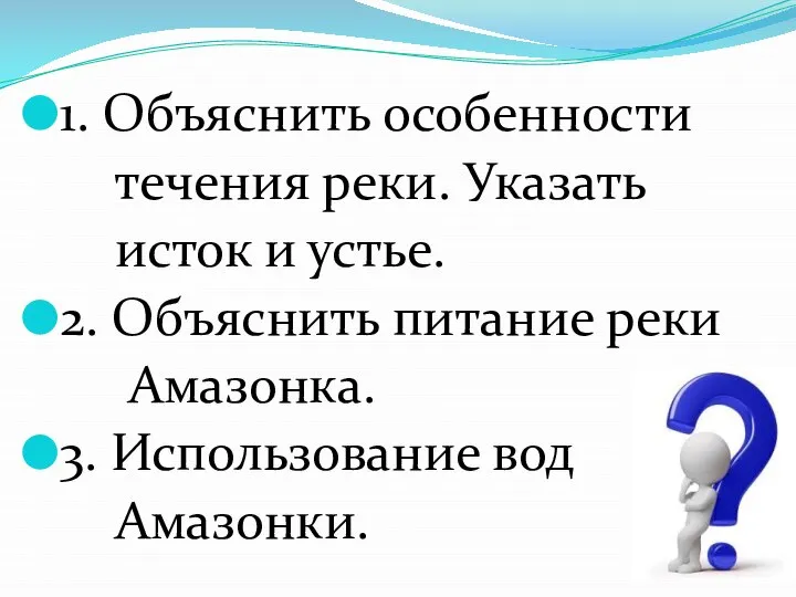 1. Объяснить особенности течения реки. Указать исток и устье. 2. Объяснить питание