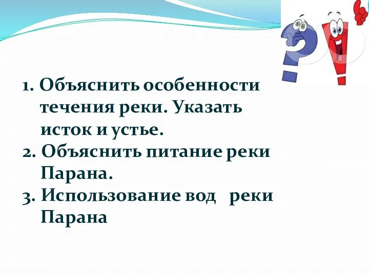 1. Объяснить особенности течения реки. Указать исток и устье. 2. Объяснить питание