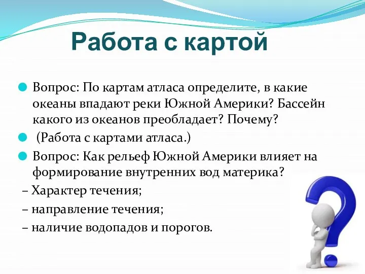 Работа с картой Вопрос: По картам атласа определите, в какие океаны впадают