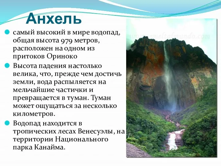 Анхель самый высокий в мире водопад, общая высота 979 метров, расположен на