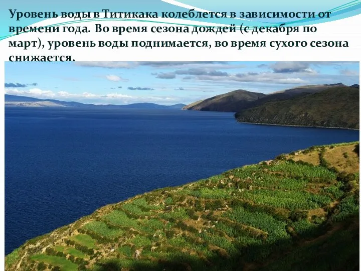 Уровень воды в Титикака колеблется в зависимости от времени года. Во время