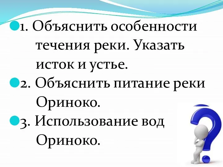 1. Объяснить особенности течения реки. Указать исток и устье. 2. Объяснить питание