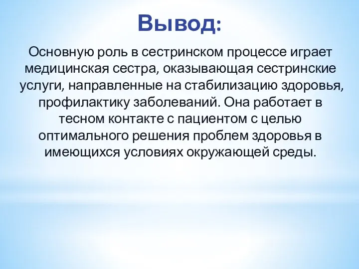 Вывод: Основную роль в сестринском процессе играет медицинская сестра, оказывающая сестринские услуги,