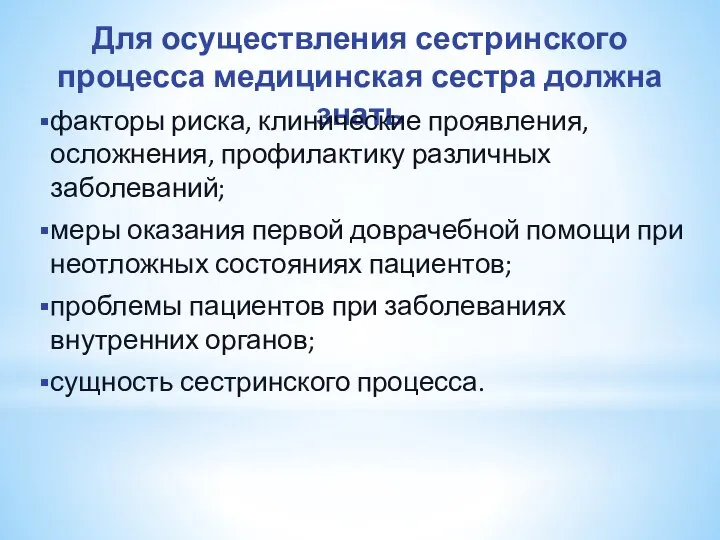 Для осуществления сестринского процесса медицинская сестра должна знать факторы риска, клинические проявления,