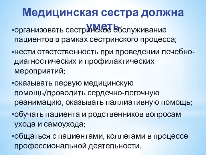 Медицинская сестра должна уметь организовать сестринское обслуживание пациентов в рамках сестринского процесса;