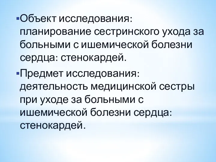 Объект исследования: планирование сестринского ухода за больными с ишемической болезни сердца: стенокардей.