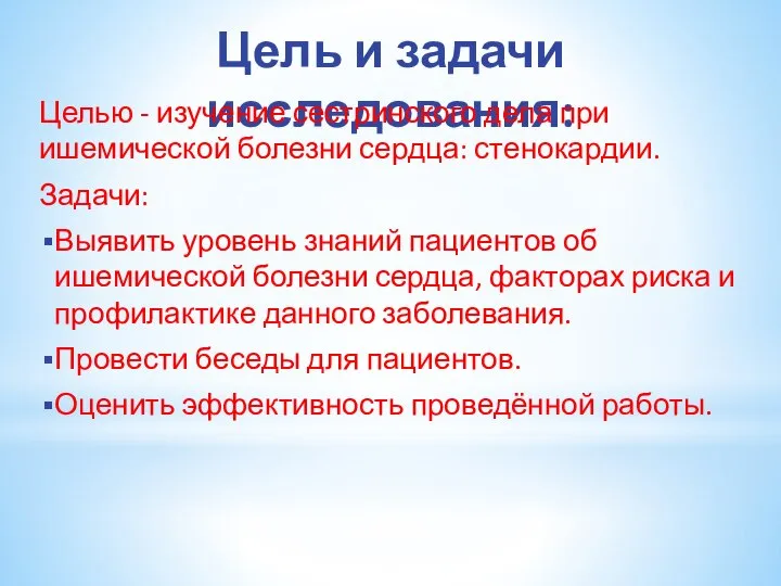 Цель и задачи исследования: Целью - изучение сестринского дела при ишемической болезни