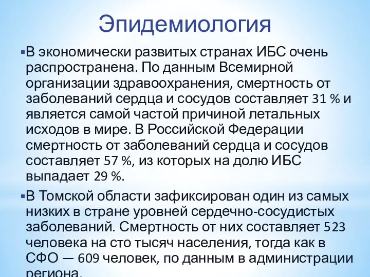 Эпидемиология В экономически развитых странах ИБС очень распространена. По данным Всемирной организации