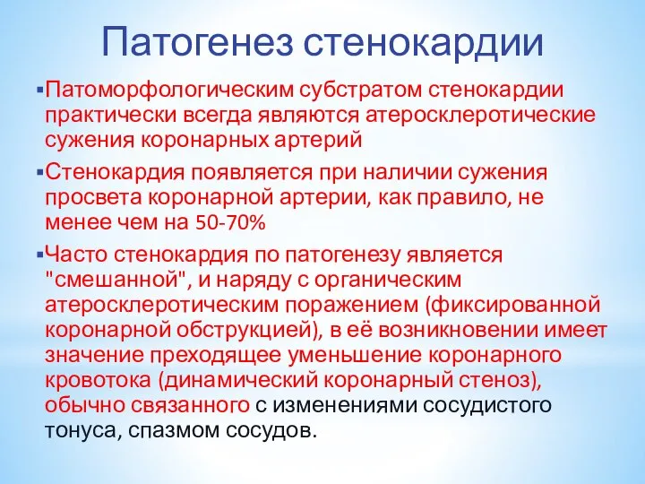 Патогенез стенокардии Патоморфологическим субстратом стенокардии практически всегда являются атеросклеротические сужения коронарных артерий