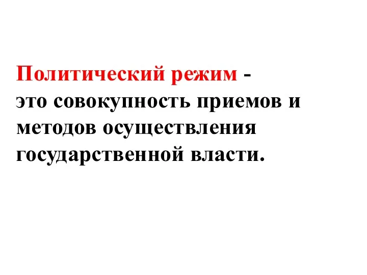 Политический режим - это совокупность приемов и методов осуществления государственной власти.