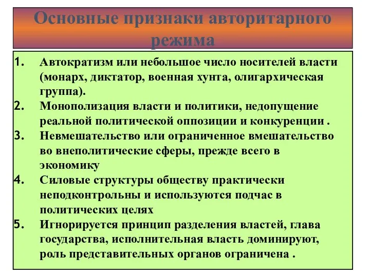 Основные признаки авторитарного режима Автократизм или небольшое число носителей власти (монарх, диктатор,