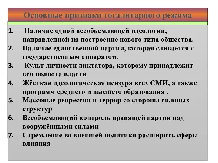 Основные признаки тоталитарного режима Наличие одной всеобъемлющей идеологии, направленной на построение нового