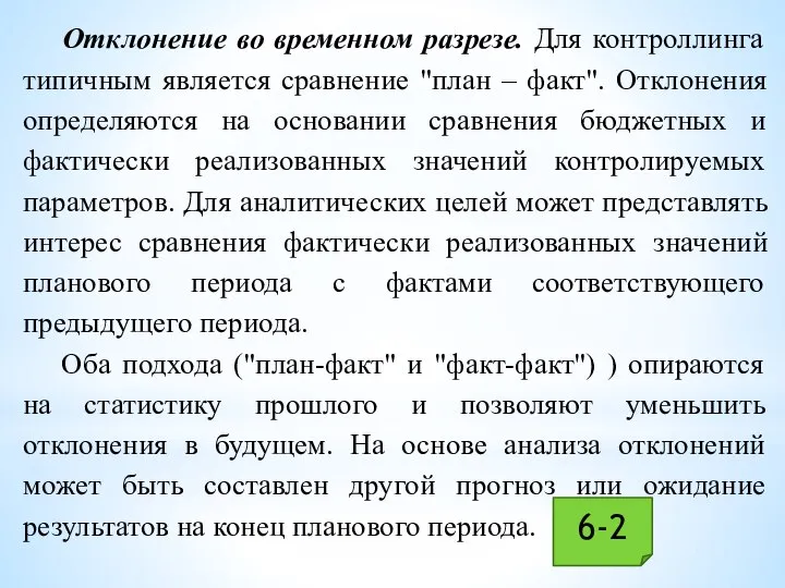 Отклонение во временном разрезе. Для контроллинга типичным является сравнение "план – факт".