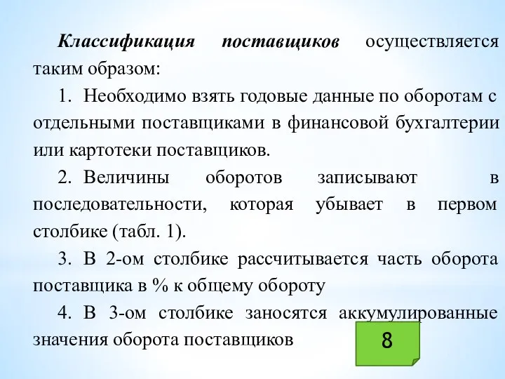 Классификация поставщиков осуществляется таким образом: 1. Необходимо взять годовые данные по оборотам