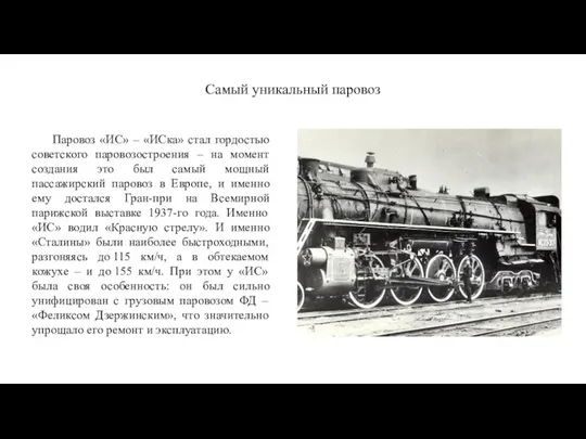 Самый уникальный паровоз Паровоз «ИС» – «ИСка» стал гордостью советского паровозостроения –