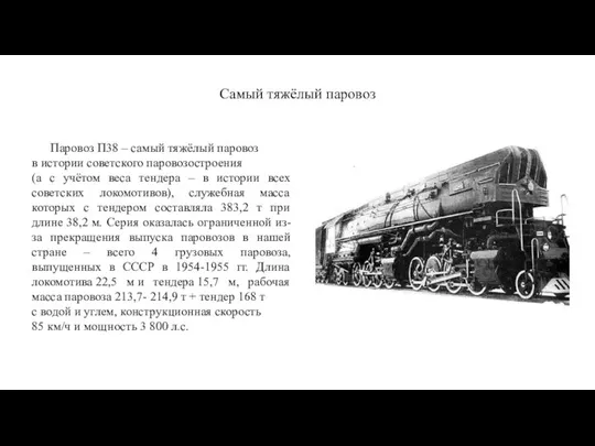 Самый тяжёлый паровоз Паровоз П38 – самый тяжёлый паровоз в истории советского