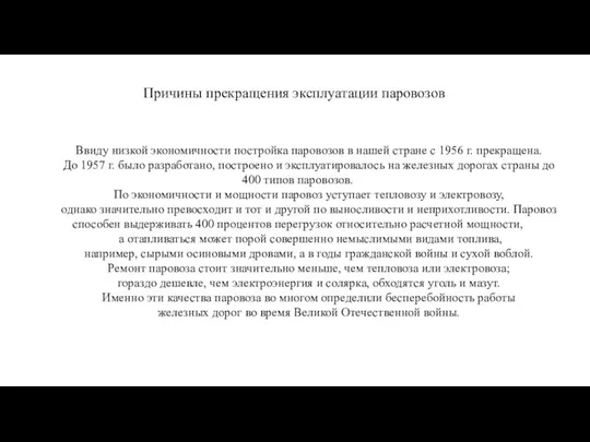 Причины прекращения эксплуатации паровозов Ввиду низкой экономичности постройка паровозов в нашей стране