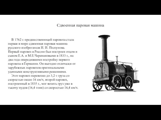 Сдвоенная паровая машина В 1762 г. предшественницей паровоза стала первая в мире