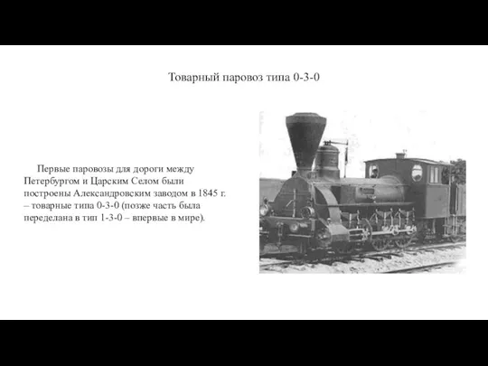 Товарный паровоз типа 0-3-0 Первые паровозы для дороги между Петербургом и Царским
