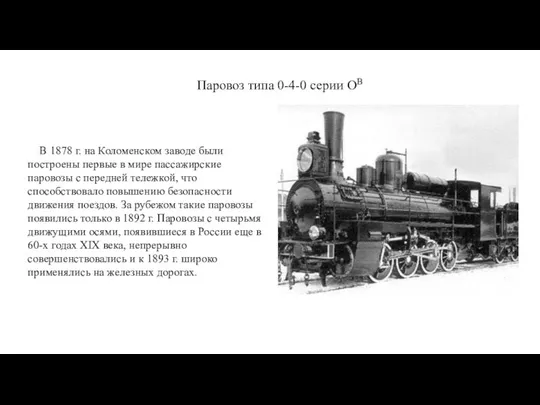 В 1878 г. на Коломенском заводе были построены первые в мире пассажирские