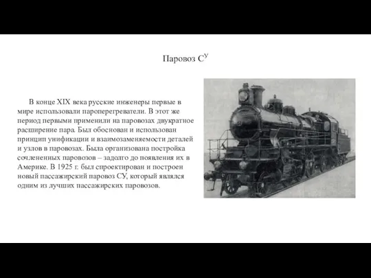 Паровоз СУ В конце XIX века русские инженеры первые в мире использовали