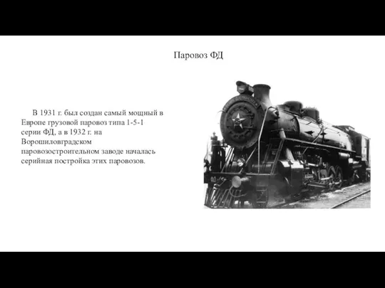 Паровоз ФД В 1931 г. был создан самый мощный в Европе грузовой