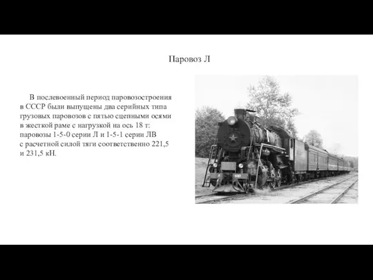 Паровоз Л В послевоенный период паровозостроения в СССР были выпущены два серийных