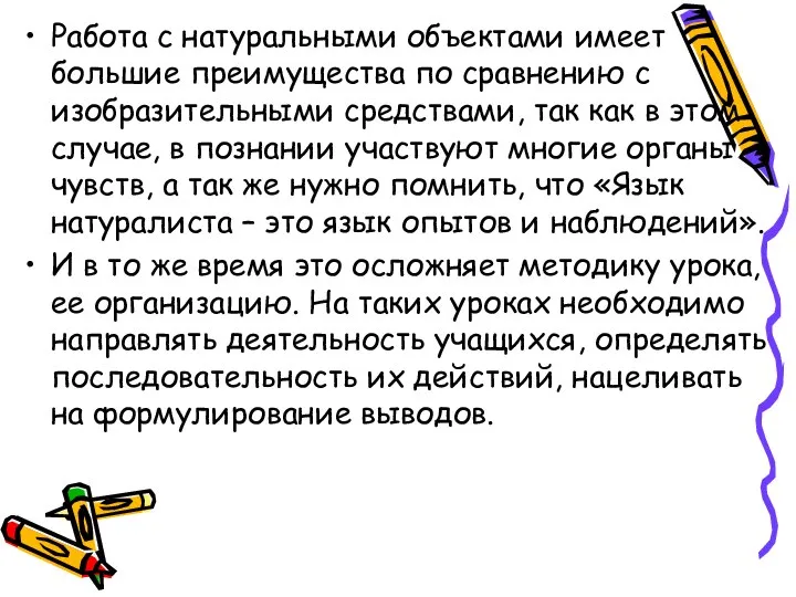 Работа с натуральными объектами имеет большие преимущества по сравнению с изобразительными средствами,