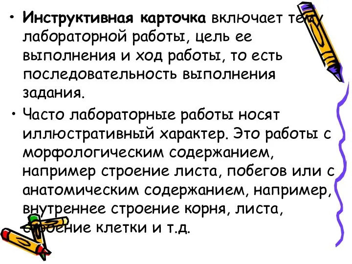 Инструктивная карточка включает тему лабораторной работы, цель ее выполнения и ход работы,