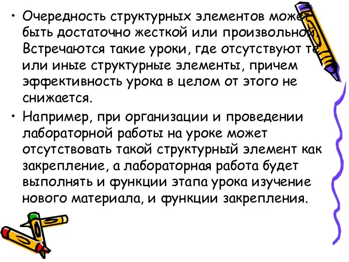 Очередность структурных элементов может быть достаточно жесткой или произвольной. Встречаются такие уроки,