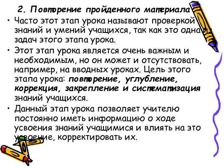 2. Повторение пройденного материала Часто этот этап урока называют проверкой знаний и