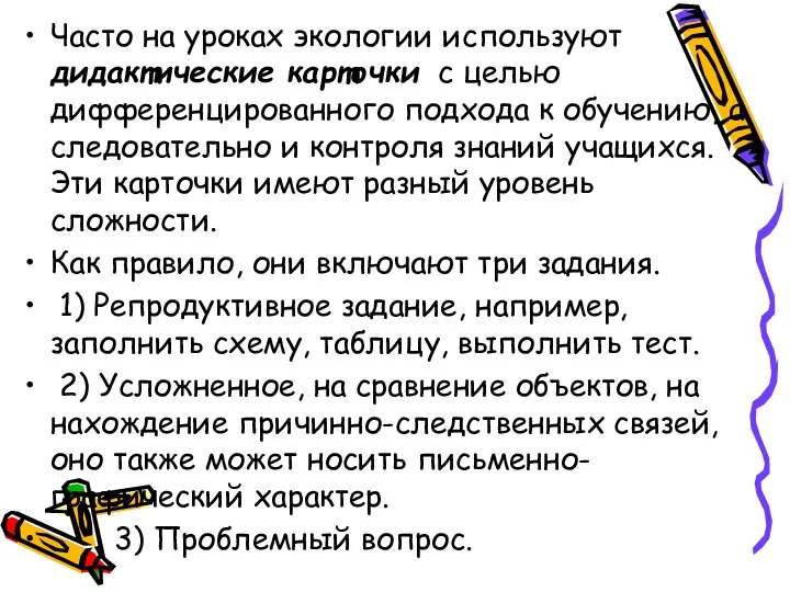 Часто на уроках экологии используют дидактические карточки с целью дифференцированного подхода к