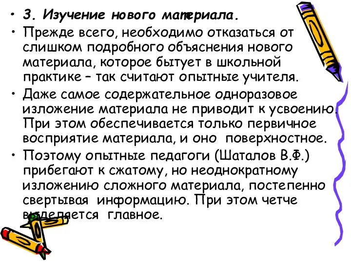 3. Изучение нового материала. Прежде всего, необходимо отказаться от слишком подробного объяснения