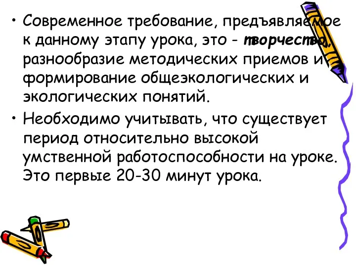 Современное требование, предъявляемое к данному этапу урока, это - творчество, разнообразие методических