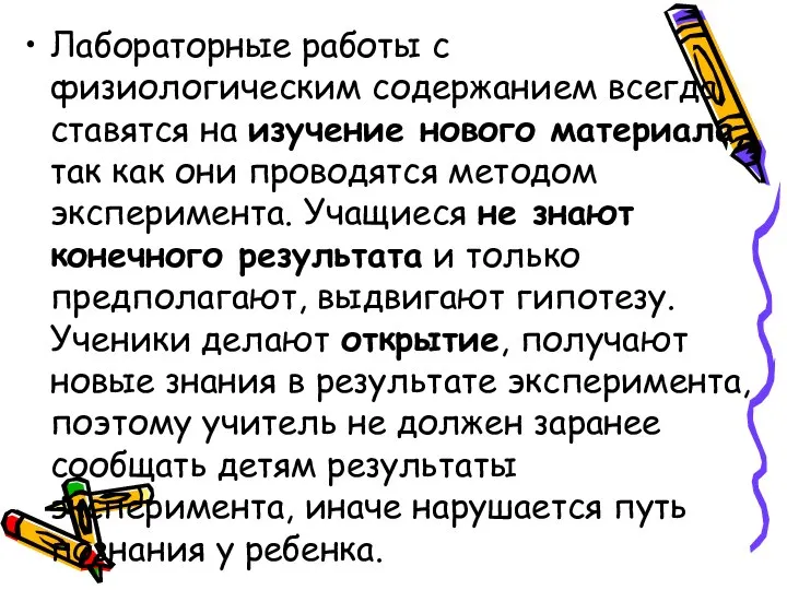 Лабораторные работы с физиологическим содержанием всегда ставятся на изучение нового материала, так