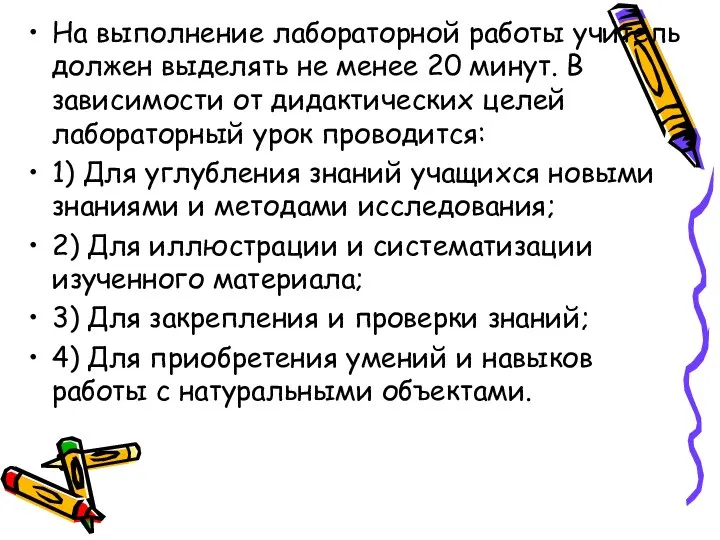 На выполнение лабораторной работы учитель должен выделять не менее 20 минут. В