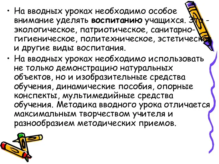 На вводных уроках необходимо особое внимание уделять воспитанию учащихся. Это - экологическое,