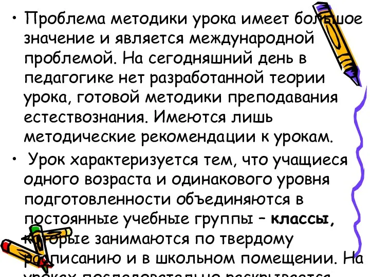 Проблема методики урока имеет большое значение и является международной проблемой. На сегодняшний