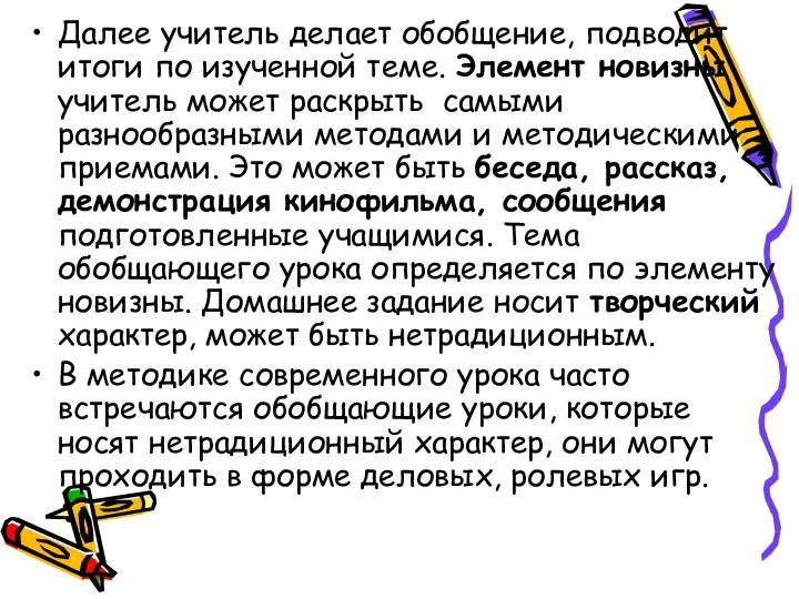 Далее учитель делает обобщение, подводит итоги по изученной теме. Элемент новизны учитель