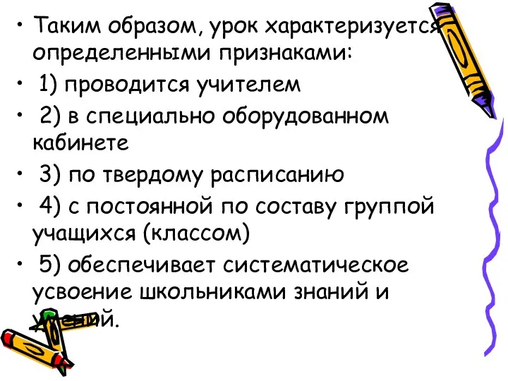 Таким образом, урок характеризуется определенными признаками: 1) проводится учителем 2) в специально