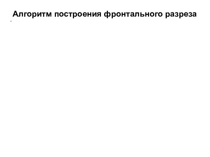 Алгоритм построения фронтального разреза