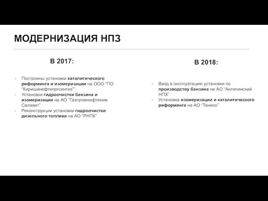 МОДЕРНИЗАЦИЯ НПЗ В 2017: Построены установки каталитического риформинга и изомеризации на ООО