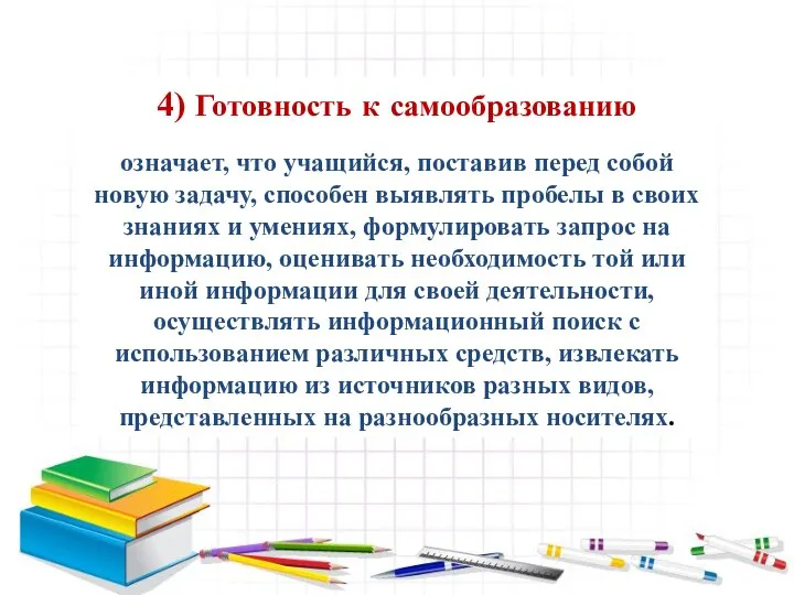 4) Готовность к самообразованию означает, что учащийся, поставив перед собой новую задачу,