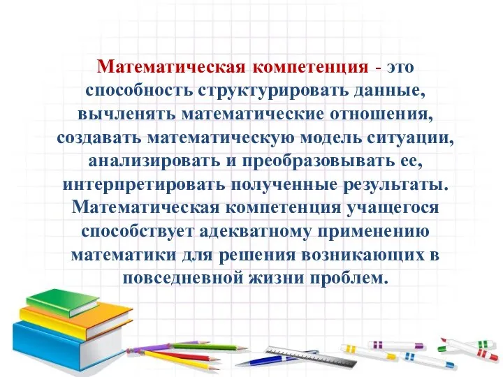 Математическая компетенция - это способность структурировать данные, вычленять математические отношения, создавать математическую