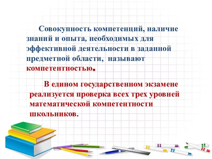 Совокупность компетенций, наличие знаний и опыта, необходимых для эффективной деятельности в заданной