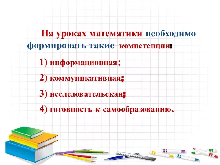 На уроках математики необходимо формировать такие компетенции: 1) информационная; 2) коммуникативная; 3)